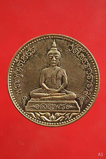 เหรียญหลวงพ่อโสธร รุ่นจตุพร ...../69