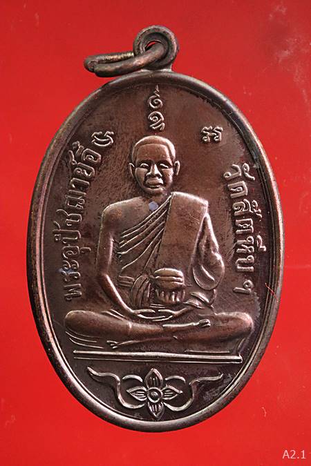 เหรียญหลวงพ่ออี๋ วัดสัตหีบ ย้อนยุค ปี 59 มาพร้อมกล่องเดิม