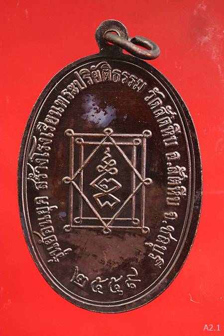 เหรียญหลวงพ่ออี๋ วัดสัตหีบ ย้อนยุค ปี 59 มาพร้อมกล่องเดิม