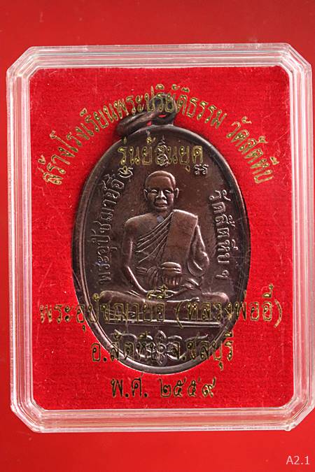 เหรียญหลวงพ่ออี๋ วัดสัตหีบ ย้อนยุค ปี 59 มาพร้อมกล่องเดิม