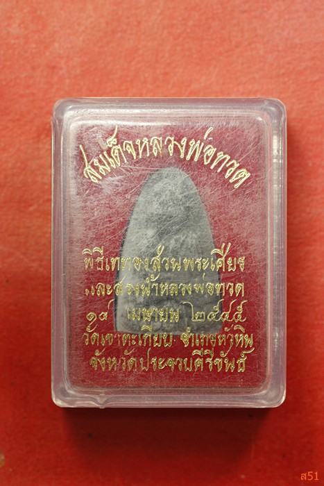 พระหลวงปู่ทวด ออกวัดเขาตะเกียบ อ.หัวหิน จ.ประจวบคีรีขันธ์