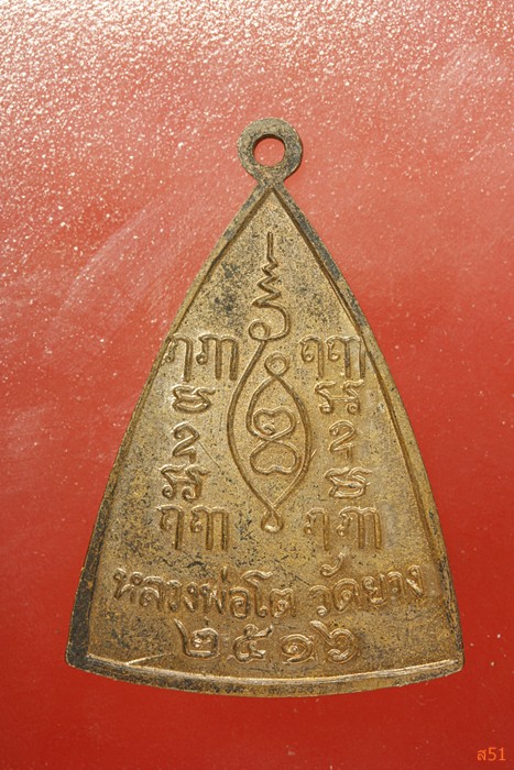 เหรียญหลวงพ่อโต วัดยาง ปี 16