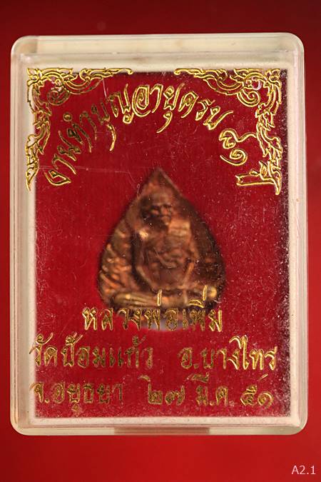 รูปเหมือนใบโพธิ์หลวงพ่อเพิ่ม วัดป้อมแก้ว จ.พระนครศรีอยุธยา ปี 2551 พร้อมกล่องเดิม