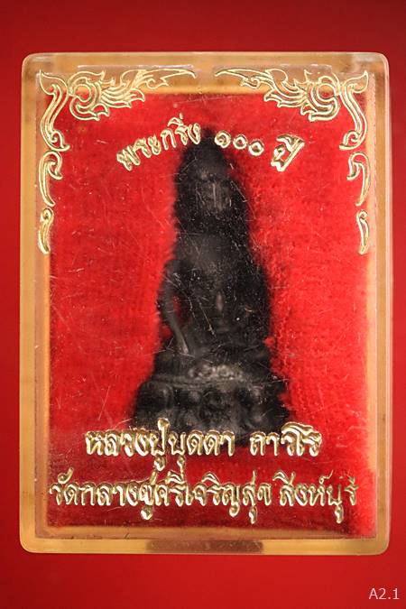 พระกริ่ง อายุ 100 ปี หลวงปู่บุดดา ถาวโร วัดกลางชูศรีเจริญสุข จ.สิงห์บุรี ปี 2535 พร้อมกล่องเดิม 