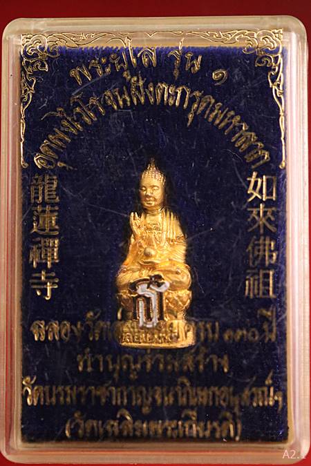 รูปหล่อพระยูไล สธ รุ่น 1 อุดผงฝังตะกรุดมหาลาภ ฉลองวัดเล่งเน่ยยี่ ครบ 130ปี พ.ศ. 2544 พร้อมกล่องเดิม