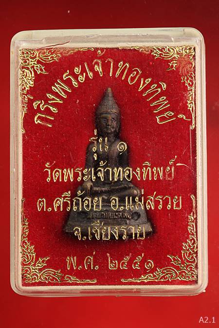 รูปหล่ออุดกริ่งพระเจ้าทองทิพย์ วัดพระเจ้าทองทิพย์ รุ่น 1 ปี 2551 พร้อมกล่องเดิม