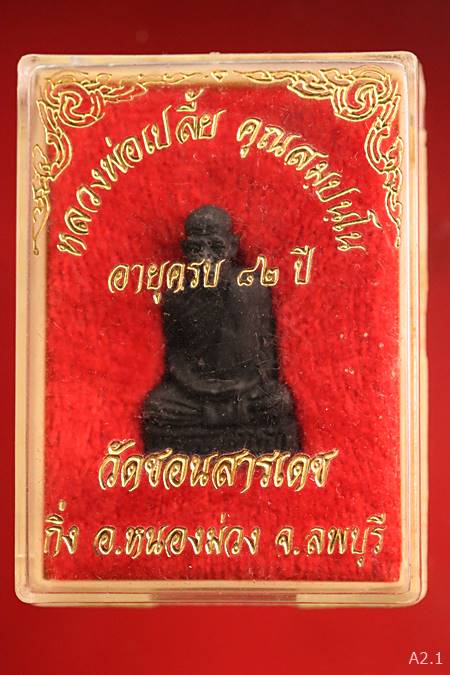 รูปหล่อหลวงพ่อเปลี้ย วัดชอนสารเดช รุ่นอายุ 82 ปี พร้อมกล่องเดิม