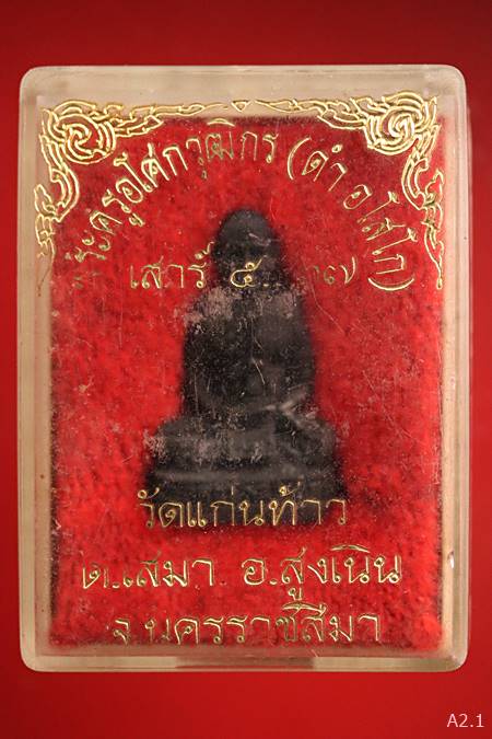 รูปหล่อพระครูอโศกวุฒิกร หลวงพ่อดำ วัดแก่นท้าว จ.นครราชสีมา ปี 2537 พร้อมกล่องเดิม