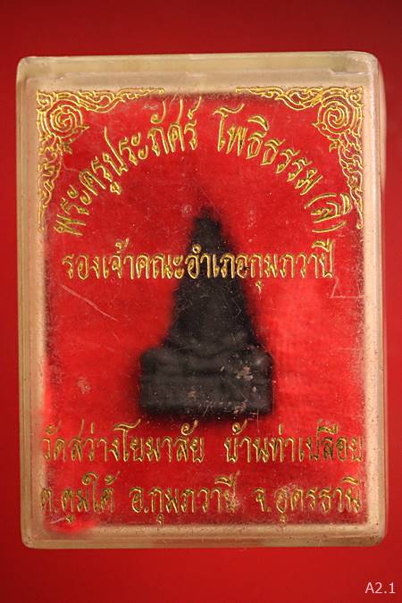 รูปหล่อพระครูประภัศร์ โพธิธรรม(ลิ) วัดสว่างโยมาลัย จ.อุดรธานี พร้อมกล่องเดิม