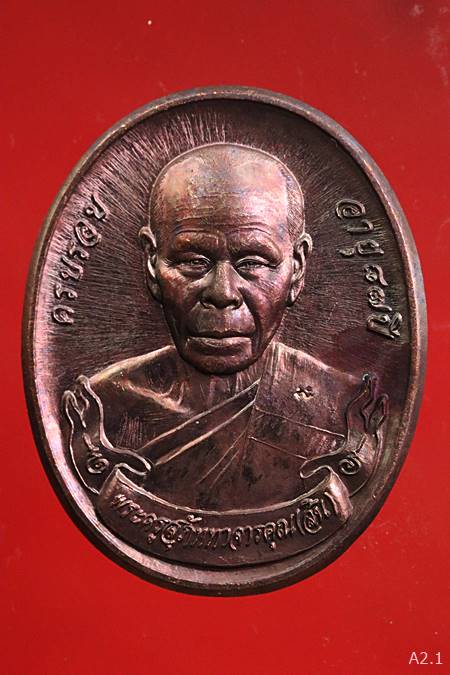 เหรียญผูกพัทธสีมาหลวงพ่อสิน ปี58 พร้อมกล่องเดิม