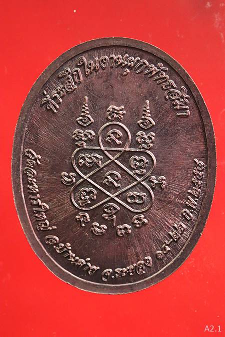 เหรียญผูกพัทธสีมาหลวงพ่อสิน ปี58 พร้อมกล่องเดิม