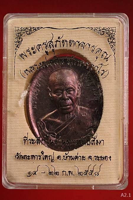 เหรียญผูกพัทธสีมาหลวงพ่อสิน ปี58 พร้อมกล่องเดิม