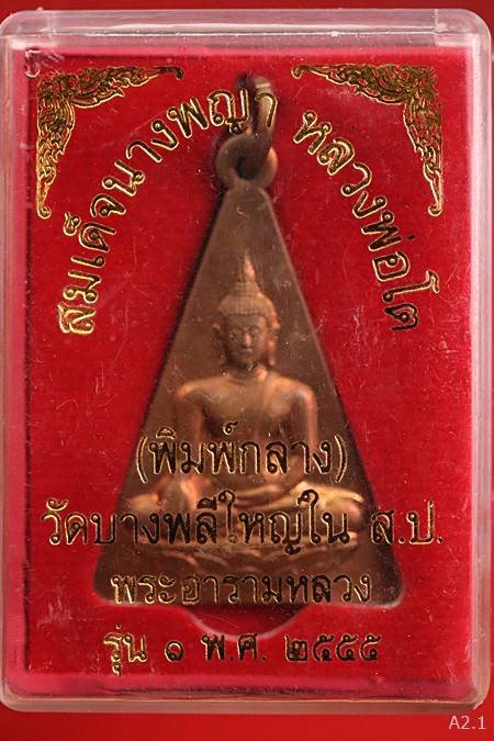 เหรียญสมเด็จนางพญา หลวงพ่อโต รุ่น 1 ปี 2555 วัดบางพลีใหญ่ใน พร้อมกล่องเดิม
