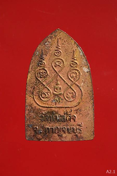เหรียญสิบทัศน์ วัดท่าเสด็จ จ.กาญจนบุรี พร้อมกล่องเดิม