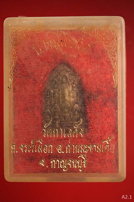 เหรียญสิบทัศน์ วัดท่าเสด็จ จ.กาญจนบุรี พร้อมกล่องเดิม
