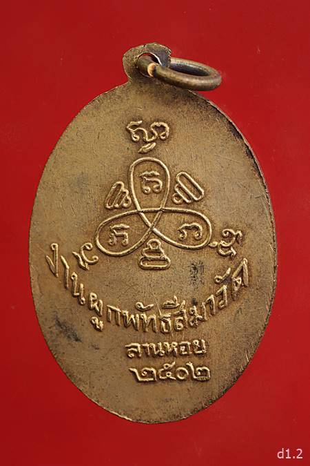 เหรียญรุ่นแรก หลวงพ่อปี้ วัดลานหอย จ.สุโขทัย ปี 2502