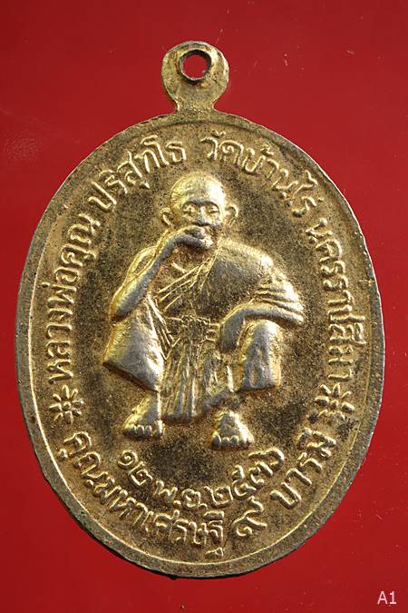 เหรียญรัชกาลที่ 5 หลวงพ่อคูณ วัดบ้านไร่ ปี 2536