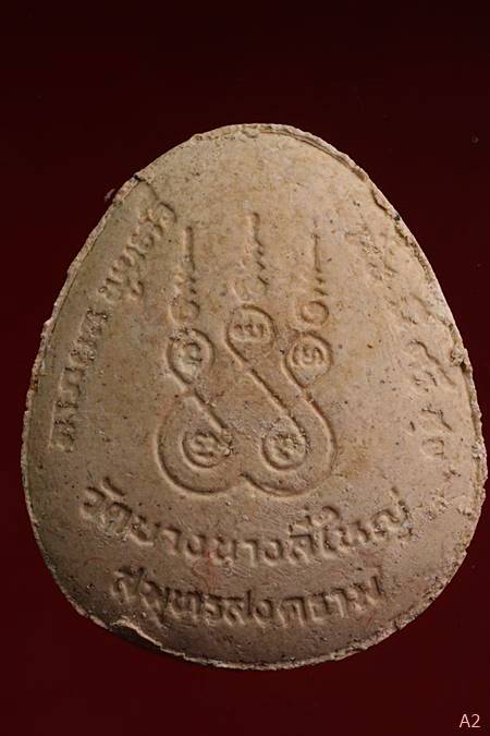 พระปิดตาวัดบางนางลี่ใหญ่ อัมพวา จ สมุทรสงคราม หลวงพ่อเนื่อง วัดจุฬามณี ปลุกเสก ปี 2524 พร้อมกล่องเดิ