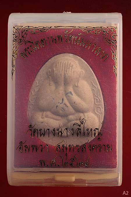 พระปิดตาวัดบางนางลี่ใหญ่ อัมพวา จ สมุทรสงคราม หลวงพ่อเนื่อง วัดจุฬามณี ปลุกเสก ปี 2524 พร้อมกล่องเดิ