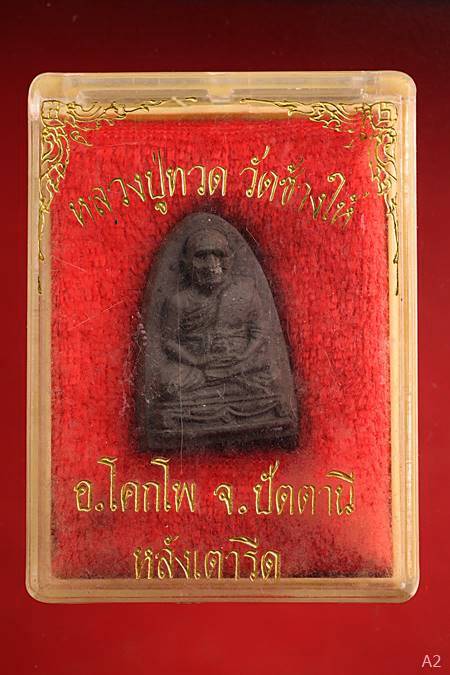 พระหลวงปู่ทวด วัดข้างให้ พร้อมกล่องเดิม