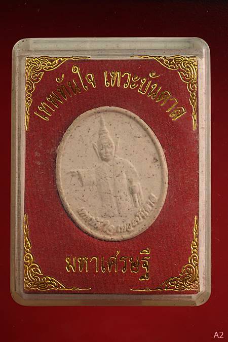 พระผงเทพทันใจ เทวะบันดาบ มหาเศรษฐี พร้อมกล่องเดิม