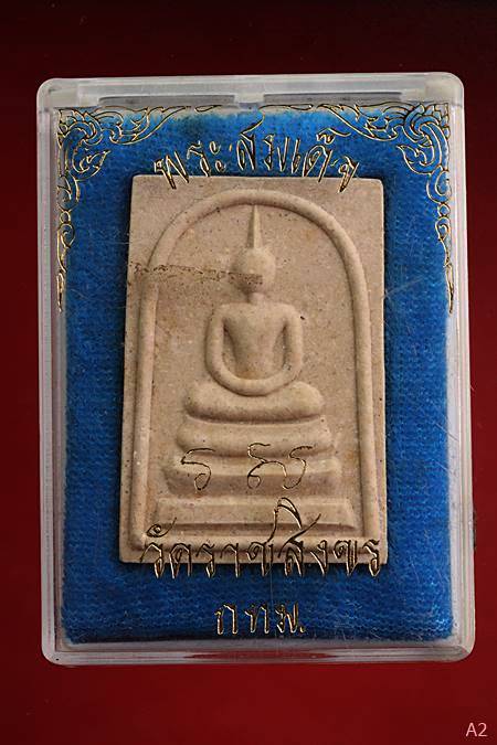 พระสมเด็จวัดราชสิงขร พร้อมกล่องเดิม...../2