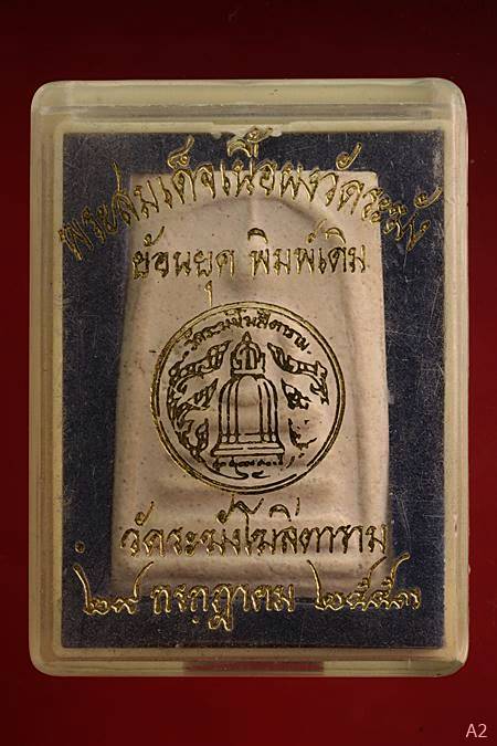 พระสมเด็จวัดระฆัง ย้อนยุค ปี 2553 พร้อมกล่องเดิม