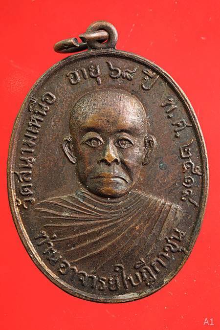 เหรียญพระอาจารย์ใบฎีกาชุน วัดสนามเหนือ 2518 จ.นนทบุรี