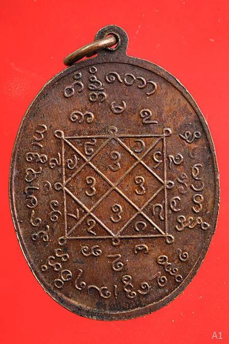 เหรียญพระอาจารย์ใบฎีกาชุน วัดสนามเหนือ 2518 จ.นนทบุรี