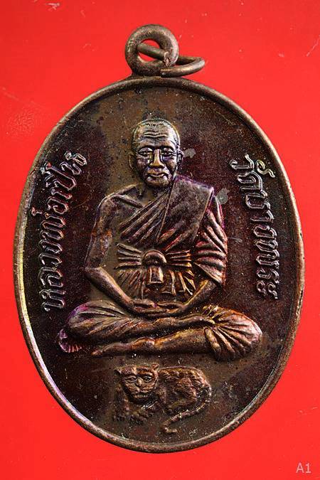 เหรียญหลวงพ่อเปิ่น วัดบางพระ รุ่นกองทุนโรงพยาบาลหลวงพ่อเปิ่น ปี 2539...../4