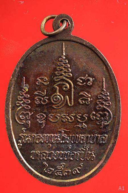 เหรียญหลวงพ่อเปิ่น วัดบางพระ รุ่นกองทุนโรงพยาบาลหลวงพ่อเปิ่น ปี 2539...../4