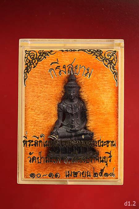 พระกริ่งสยาม วัดป่ามะไฟ เนื้อนวะ พร้อมกล่องเดิม