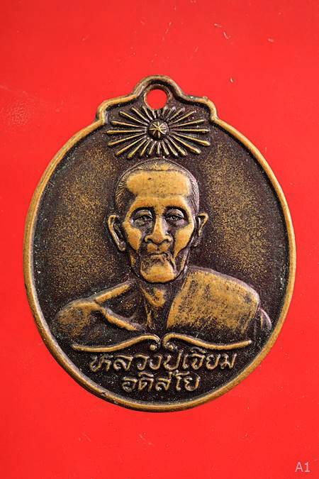 เหรียญหลวงปู่เจียม อติสโย 30 ปี พลังชีวิตมิตรประชา 