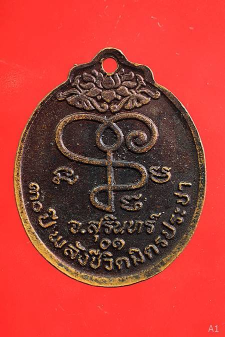 เหรียญหลวงปู่เจียม อติสโย 30 ปี พลังชีวิตมิตรประชา 
