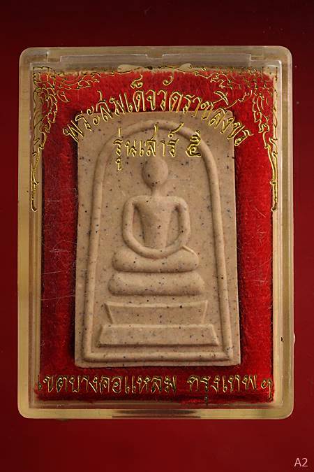 พระสมเด็จ วัดราชสิงขร พร้อมกล่องเดิม