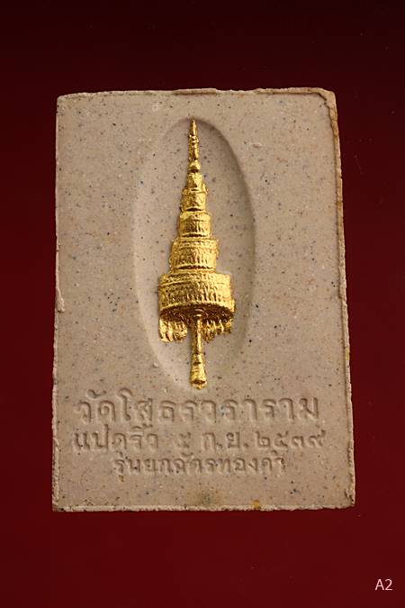 พระผงหลวงพ่อโสธร ภปร. รุ่นยกฉัตรทองคำ ปี 2539 ปิดทองฝังตะกรุด  พร้อมกล่องเดิม