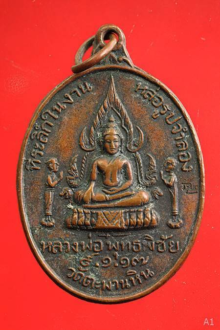 เหรียญหลวงพ่อพุทธพิชัย วัดตะพานหิน หลัง หลวงพ่อแพ วัดพิกุลทอง ปี 17 