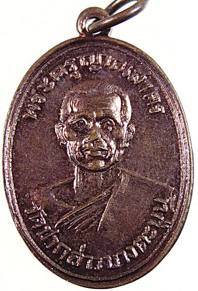 เหรียญพระครูญาณสาคร หลวงพ่อแฉ่ง วัดปากอ่าวบางตะบูน จ เพชรบุรี