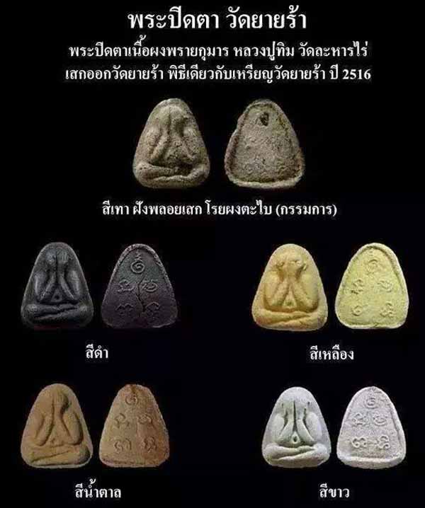 *พระปิดตาวัดยายร้า ระยอง ปี๒๕๑๖ เนื้อเทาโรยตะไบฝังพลอยเสก หลวงปู่ทิม อิสริโก วัดละหารไร่*