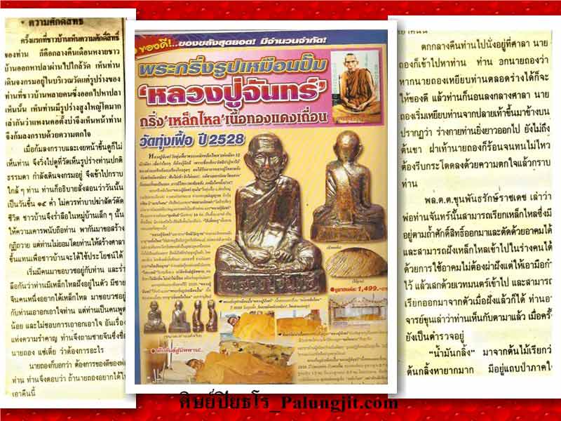 พระกริ่งรูปเหมือนปั๊ม หลวงปู่จันทร์ วัดทุ่งเฟื้อ นครศรีธรรมราช ปี2528"กริ่งเหล็กไหล เนื้อทองแดงเถื่อ