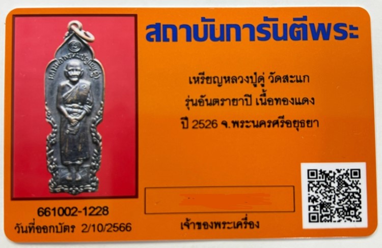 บัตรรับประกันพระแท้