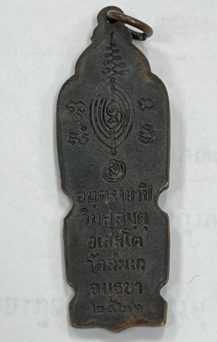 เหรียญหลวงปู่ดู่ วัดสะแก รุ่นอันตรายาปี เนื้อทองแดง ปี2526 จ.พระนครศรีอยุธยา พร้อมบัตรรับรอง g pra
