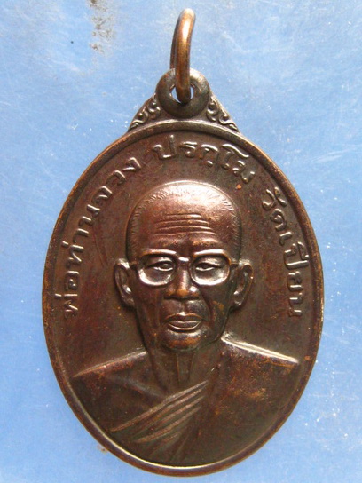 เหรียญพ่อท่านจวง วัดเปียน นครศรีธรรมราช ปี2544