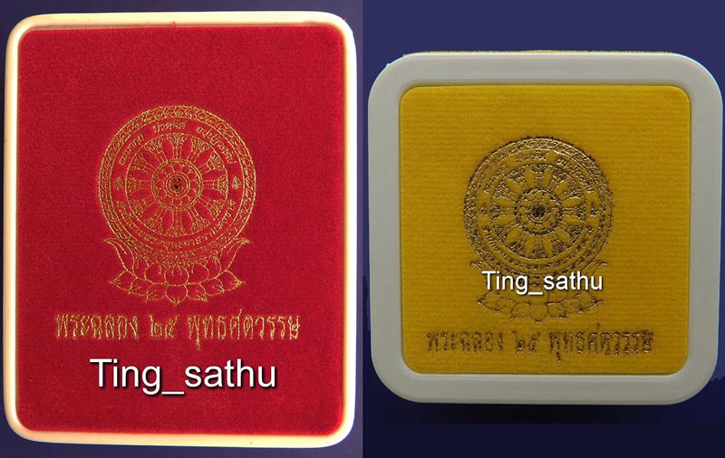 พร้อมกัน 4 ใบ กล่องใส่เหรียญเสมา + พระเนื้อดิน 25 พุทธศตวรรษ กล่องเปล่าไม่มีพระ อย่างละ 2 ทั้งหมด 4