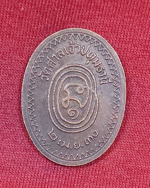 เหรียญรุ่นแรกหลวงพ่อสอน วัดศาลเจ้า จ.ปทุมธานี ปี2530