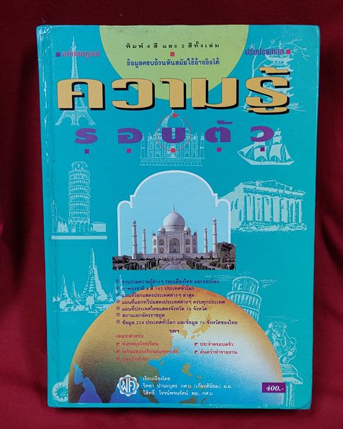 (ปิด99-)หนังสือความรู้รอบตัว ฉบับสมบูรณ์ กว้าง17xยาว27ซ.ม. ปกแข็ง หนา472หน้า (สภาพมือสอง)