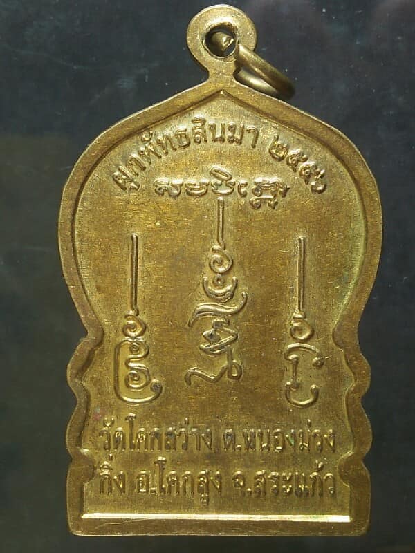 เหรียญพระพุทธหลวงพ่อดวงดี วัดโคกสว่าง จ.สระแก้ว