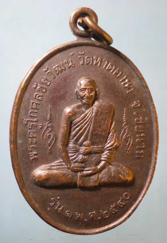 เหรียญรุ่น1 ปี40 พระครูโกศลชัยวัฒน์ วัดหาดอาษา ชัยนาท หลัง หลวงปู่อินทร์ วัดเกาะหงษ์ นครสวรรค์