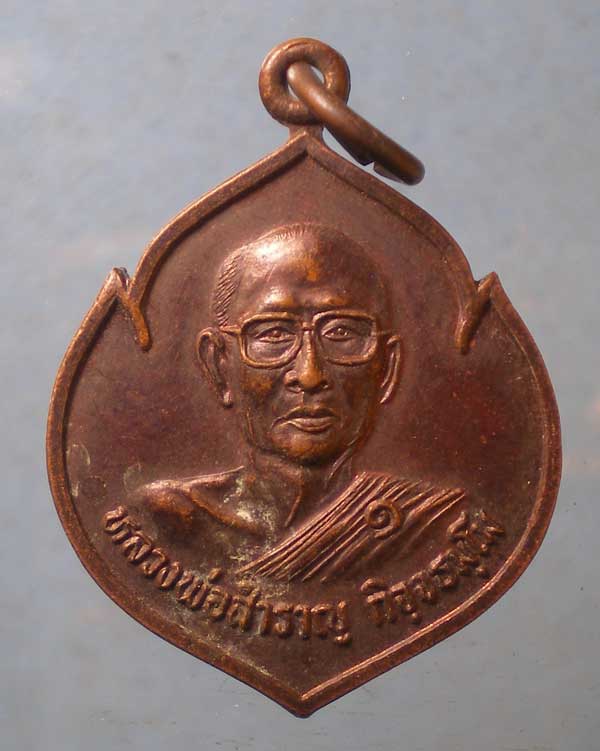 เหรียญรุ่น1 หลวงพ่อสำราญ วัดหนองบัวเลิง อุดรธานี