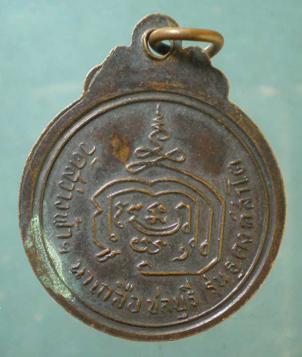 เหรียญหลวงพ่อมหาอุดมโชคดี วัดสว่างฟ้านาเกลือ ชลบุรี